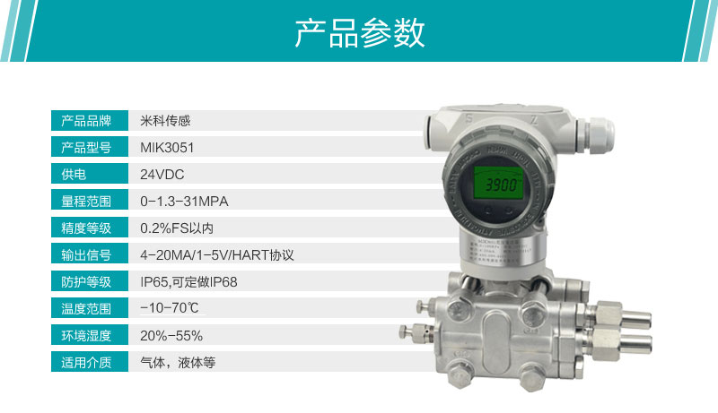 米科MIK-3051差压变送器产品参数