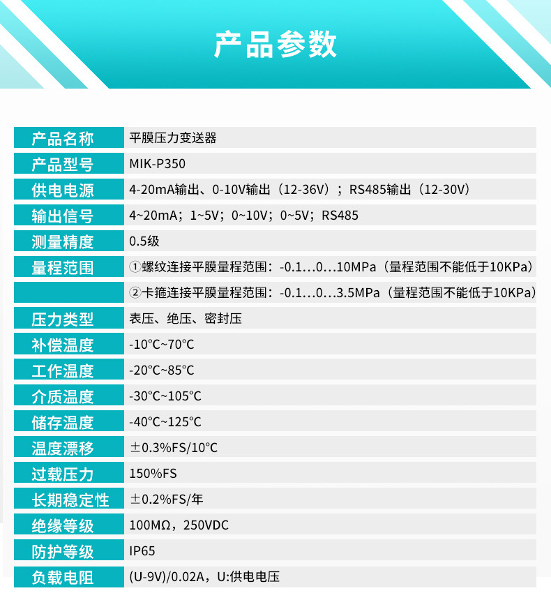 米科MIK-P350平膜型压力变送器产品参数